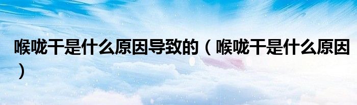 喉嚨干是什么原因?qū)е碌模ê韲蹈墒鞘裁丛颍?class='thumb lazy' /></a>
		    <header>
		<h2><a  href=