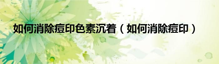 如何消除痘印色素沉著（如何消除痘?。?class='thumb lazy' /></a>
		    <header>
		<h2><a  href=