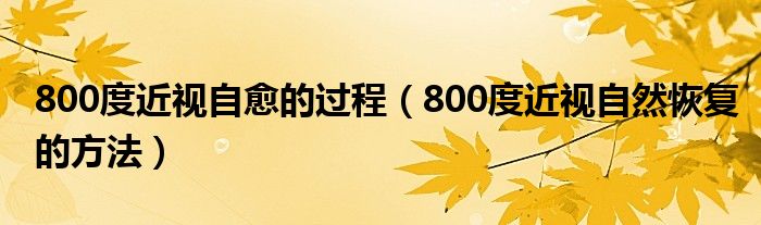 800度近視自愈的過程（800度近視自然恢復的方法）