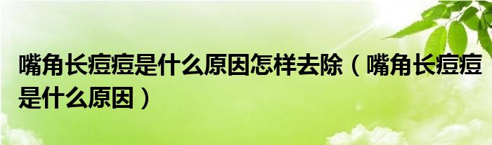 嘴角長痘痘是什么原因怎樣去除（嘴角長痘痘是什么原因）