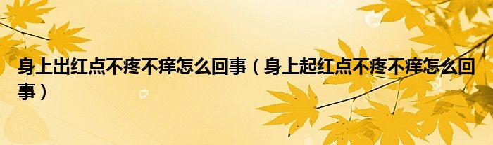 身上出紅點(diǎn)不疼不癢怎么回事（身上起紅點(diǎn)不疼不癢怎么回事）