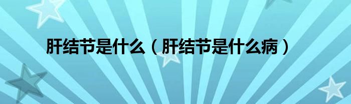 肝結(jié)節(jié)是什么（肝結(jié)節(jié)是什么?。?class='thumb lazy' /></a>
		    <header>
		<h2><a  href=