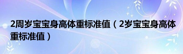 2周歲寶寶身高體重標準值（2歲寶寶身高體重標準值）