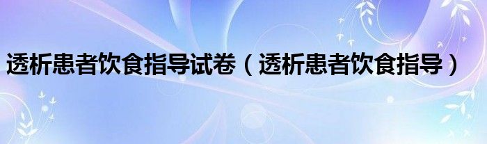 透析患者飲食指導試卷（透析患者飲食指導）