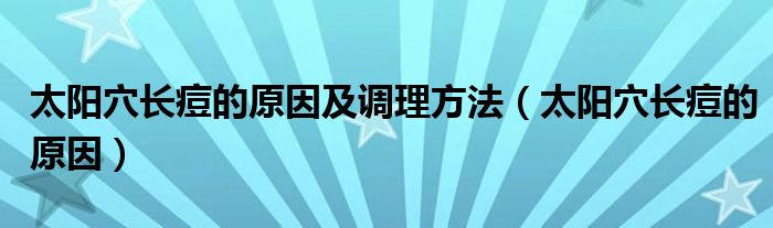 太陽穴長痘的原因及調(diào)理方法（太陽穴長痘的原因）