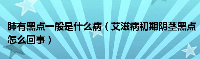 肺有黑點一般是什么?。ò滩〕跗陉幥o黑點怎么回事）