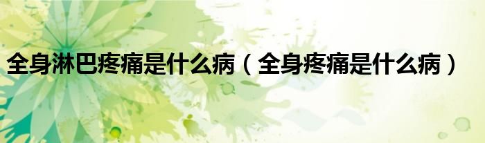 全身淋巴疼痛是什么?。ㄈ硖弁词鞘裁床。?class='thumb lazy' /></a>
		    <header>
		<h2><a  href=