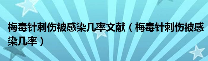 梅毒針刺傷被感染幾率文獻(xiàn)（梅毒針刺傷被感染幾率）