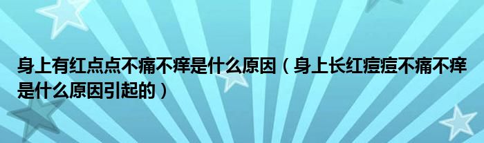 身上有紅點(diǎn)點(diǎn)不痛不癢是什么原因（身上長(zhǎng)紅痘痘不痛不癢是什么原因引起的）