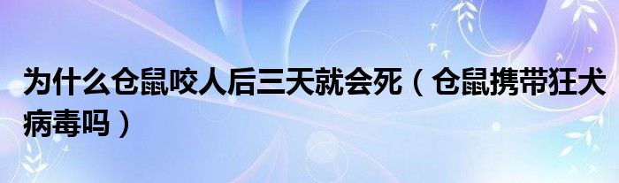 為什么倉(cāng)鼠咬人后三天就會(huì)死（倉(cāng)鼠攜帶狂犬病毒嗎）