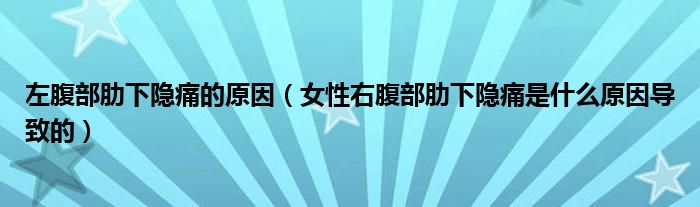 左腹部肋下隱痛的原因（女性右腹部肋下隱痛是什么原因?qū)е碌模?class='thumb lazy' /></a>
		    <header>
		<h2><a  href=