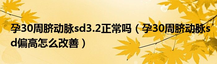 孕30周臍動脈sd3.2正常嗎（孕30周臍動脈sd偏高怎么改善）