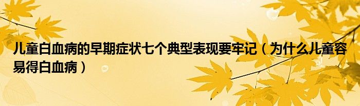 兒童白血病的早期癥狀七個典型表現(xiàn)要牢記（為什么兒童容易得白血?。?class='thumb lazy' /></a>
		    <header>
		<h2><a  href=