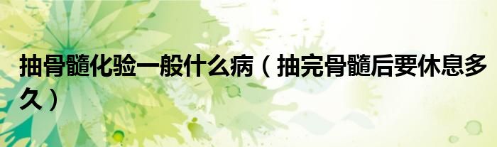 抽骨髓化驗一般什么?。ǔ橥旯撬韬笠菹⒍嗑茫?class='thumb lazy' /></a>
		    <header>
		<h2><a  href=