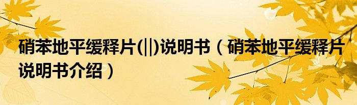 硝苯地平緩釋片(‖)說明書（硝苯地平緩釋片說明書介紹）