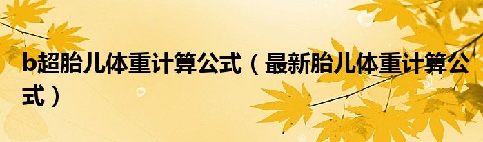 b超胎兒體重計算公式（最新胎兒體重計算公式）