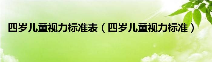 四歲兒童視力標準表（四歲兒童視力標準）