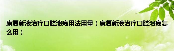 康復(fù)新液治療口腔潰瘍用法用量（康復(fù)新液治療口腔潰瘍?cè)趺从茫?class='thumb lazy' /></a>
		    <header>
		<h2><a  href=