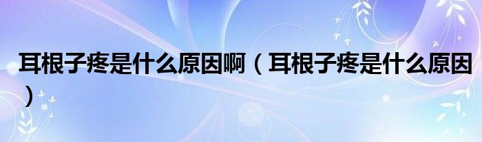 耳根子疼是什么原因?。ǘ犹凼鞘裁丛颍? /></span>
		<span id=