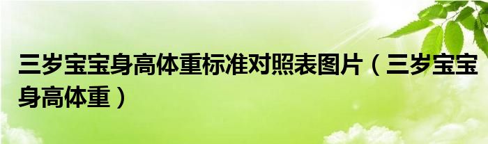 三歲寶寶身高體重標(biāo)準(zhǔn)對(duì)照表圖片（三歲寶寶身高體重）