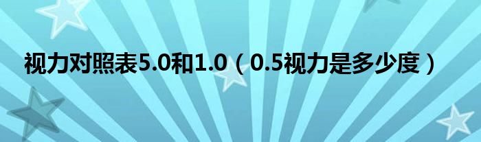 視力對照表5.0和1.0（0.5視力是多少度）