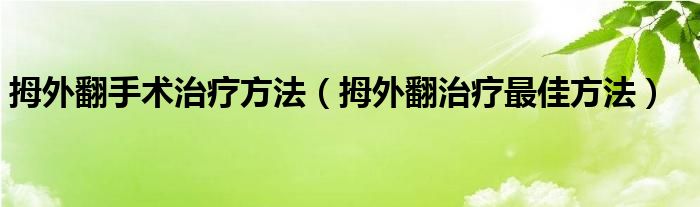 拇外翻手術治療方法（拇外翻治療最佳方法）