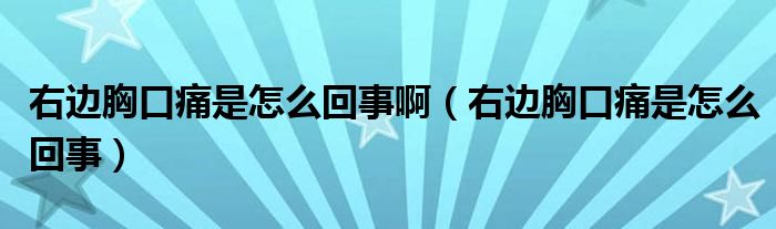 右邊胸口痛是怎么回事?。ㄓ疫呅乜谕词窃趺椿厥拢?class='thumb lazy' /></a>
		    <header>
		<h2><a  href=