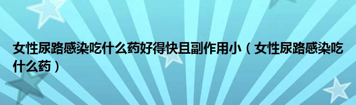 女性尿路感染吃什么藥好得快且副作用?。ㄅ阅蚵犯腥境允裁此帲?class='thumb lazy' /></a>
		    <header>
		<h2><a  href=