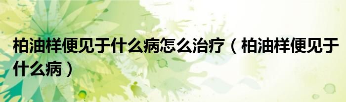 柏油樣便見于什么病怎么治療（柏油樣便見于什么?。?class='thumb lazy' /></a>
		    <header>
		<h2><a  href=