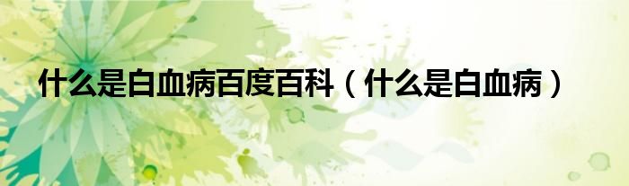 什么是白血病百度百科（什么是白血?。?class='thumb lazy' /></a>
		    <header>
		<h2><a  href=