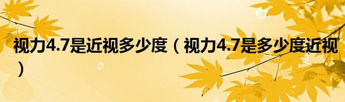 視力4.7是近視多少度（視力4.7是多少度近視）