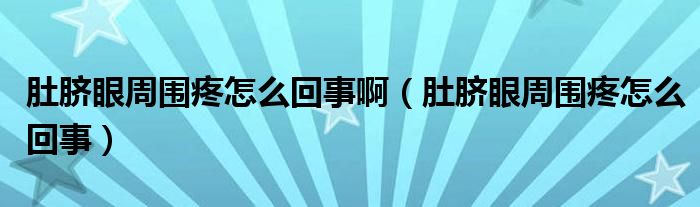 肚臍眼周圍疼怎么回事?。ǘ悄氀壑車墼趺椿厥拢?class='thumb lazy' /></a>
		    <header>
		<h2><a  href=