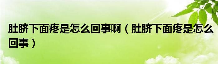 肚臍下面疼是怎么回事?。ǘ悄毾旅嫣凼窃趺椿厥拢?class='thumb lazy' /></a>
		    <header>
		<h2><a  href=