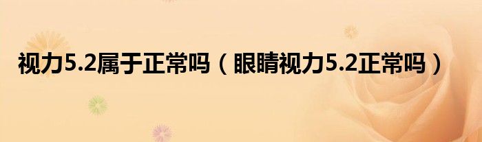 視力5.2屬于正常嗎（眼睛視力5.2正常嗎）