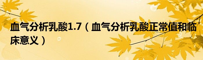 血?dú)夥治鋈樗?.7（血?dú)夥治鋈樗嵴Ｖ岛团R床意義）