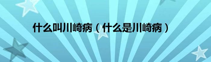 什么叫川崎病（什么是川崎?。?class='thumb lazy' /></a>
		    <header>
		<h2><a  href=