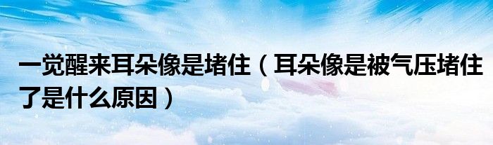 一覺醒來耳朵像是堵?。ǘ湎袷潜粴鈮憾伦×耸鞘裁丛颍?class='thumb lazy' /></a>
		    <header>
		<h2><a  href=