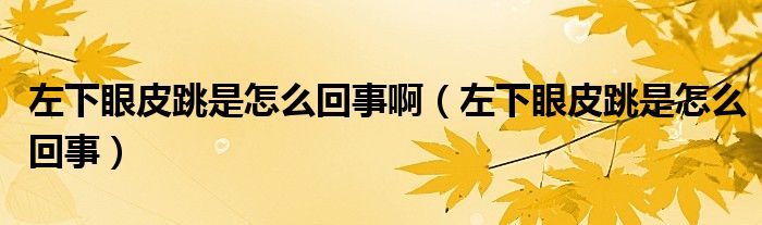 左下眼皮跳是怎么回事?。ㄗ笙卵燮ぬ窃趺椿厥拢? /></span>
		<span id=