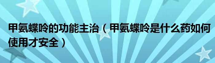 甲氨蝶呤的功能主治（甲氨蝶呤是什么藥如何使用才安全）