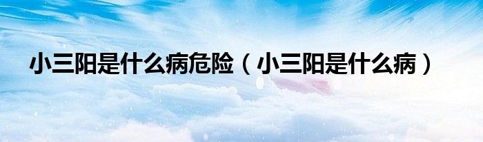 小三陽是什么病危險（小三陽是什么?。?class='thumb lazy' /></a>
		    <header>
		<h2><a  href=