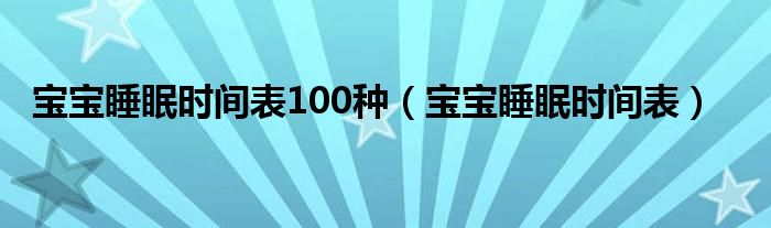 寶寶睡眠時間表100種（寶寶睡眠時間表）