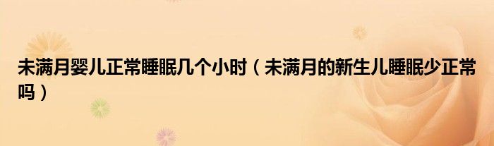 未滿(mǎn)月嬰兒正常睡眠幾個(gè)小時(shí)（未滿(mǎn)月的新生兒睡眠少正常嗎）