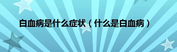 白血病是什么癥狀（什么是白血?。?class='thumb lazy' /></a>
		    <header>
		<h2><a  href=