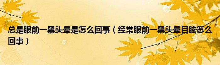 總是眼前一黑頭暈是怎么回事（經(jīng)常眼前一黑頭暈?zāi)垦Ｔ趺椿厥拢?class='thumb lazy' /></a>
		    <header>
		<h2><a  href=