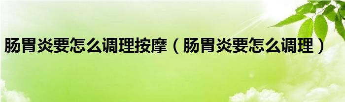 腸胃炎要怎么調理按摩（腸胃炎要怎么調理）