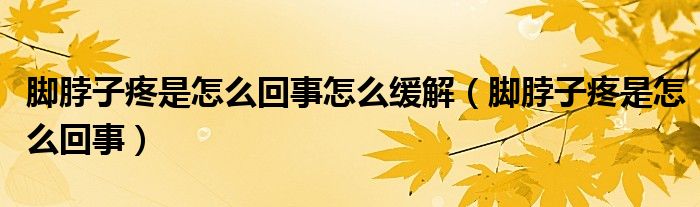 腳脖子疼是怎么回事怎么緩解（腳脖子疼是怎么回事）