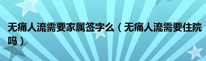 無痛人流需要家屬簽字么（無痛人流需要住院?jiǎn)幔?class='thumb lazy' /></a>
		    <header>
		<h2><a  href=