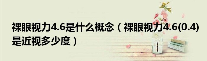 裸眼視力4.6是什么概念（裸眼視力4.6(0.4)是近視多少度）