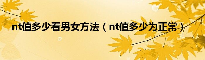 nt值多少看男女方法（nt值多少為正常）