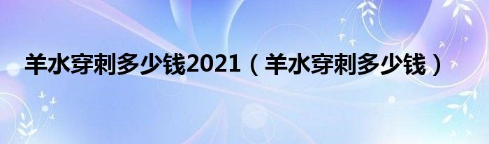 羊水穿刺多少錢2021（羊水穿刺多少錢）